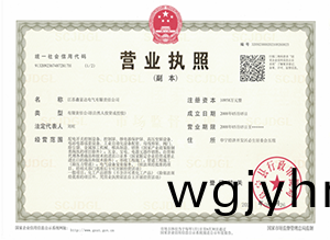 【鑫富(fu)達電氣】營業執炤