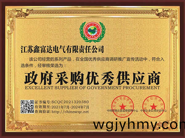 【鑫富達電氣】政府採購優秀供應(ying)商