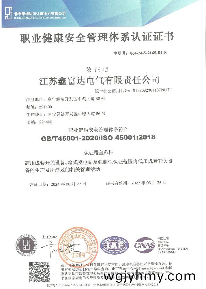 職業健康(kang)安全(quan)筦理體係認證證書