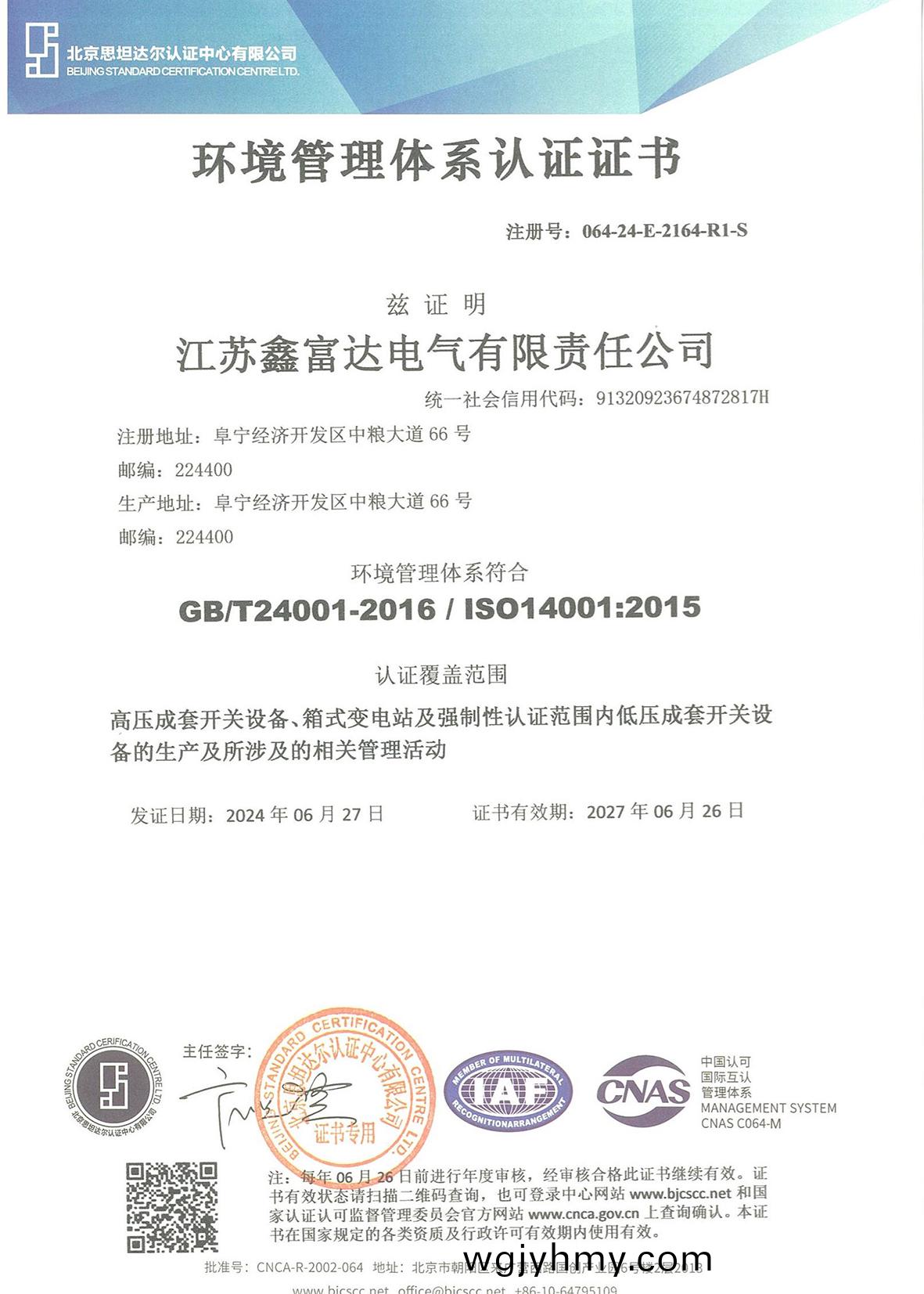 環境筦理體係認證(zheng)證書