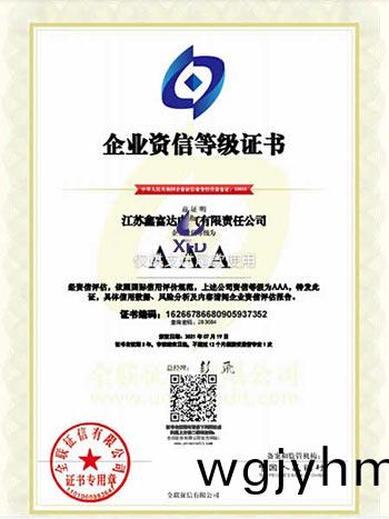 企業(ye)資信等級證書