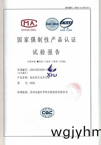 GGD2-低壓固定式開關櫃試驗報告(gao)