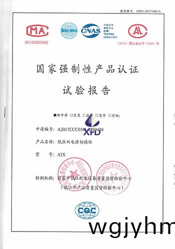 ATS-低壓雙(shuang)電源切換櫃試驗報告