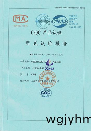 計量配電箱--XJM 試驗報告