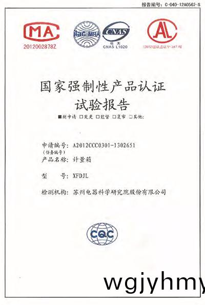 XFDJL計量箱 試驗報告