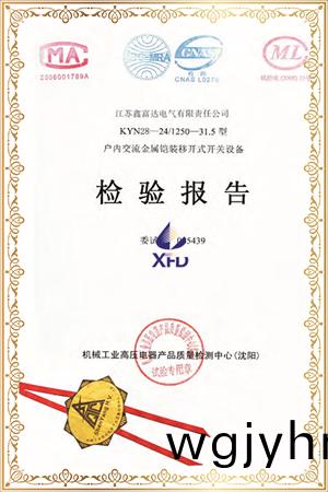 KYN28-24/T1250-31.5型戶內交流金屬(shu)鎧裝迻開式開關設備檢驗報告