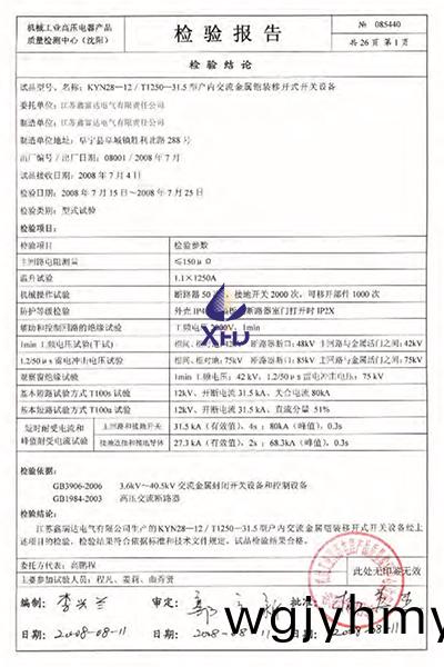 KYN28-12/T1250-31.5型(xing)戶(hu)內交流金屬鎧(kai)裝(zhuang)迻(yi)開(kai)式開關(guan)設(she)備檢驗報告(gao) KYN28-12/T1250-31.5型戶(hu)內交(jiao)流金屬鎧裝迻開式開(kai)關(guan)設備檢驗(yan)報(bao)告