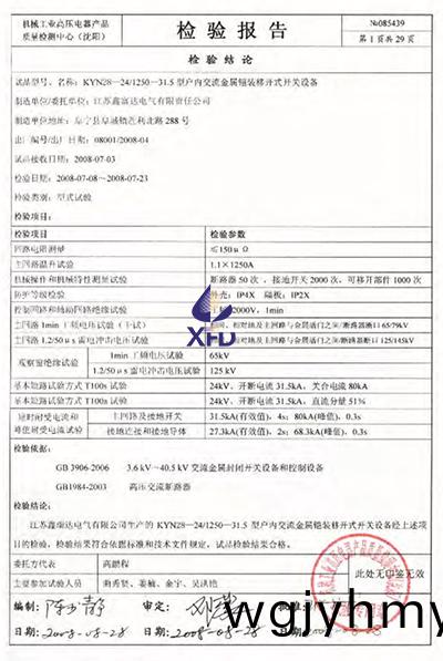 KYN28-24/T1250-31.5型戶(hu)內交流金屬鎧裝迻開式開(kai)關設備檢(jian)驗報告