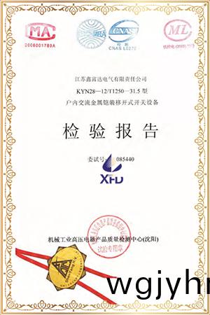 KYN28-12/T1250-31.5型戶內交流金屬鎧裝迻開式開關設備檢驗報告