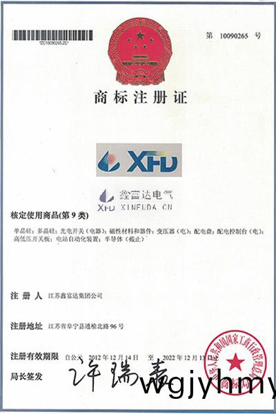 XFD商標(biao)註冊證(zheng)(商(shang)標註(zhu)冊(ce)號(hao)10090265) XFD商(shang)標註(zhu)冊證(zheng)(商標註冊號(hao)10090265)