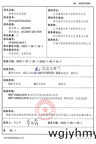 智能交(jiao)流充電(dian)樁XFD-A07檢驗(yan)報告(gao)1 智能(neng)交(jiao)流充電樁(zhuang)XFD-A07檢驗(yan)報(bao)告(gao)1