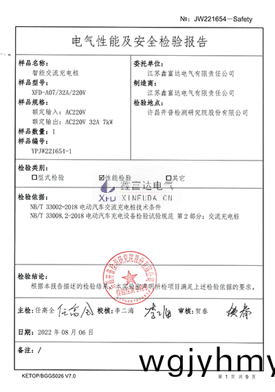 智能交(jiao)流(liu)充電(dian)樁(zhuang)XFD-A07檢(jian)驗報告4 智能交(jiao)流(liu)充電樁XFD-A07檢(jian)驗報告(gao)4