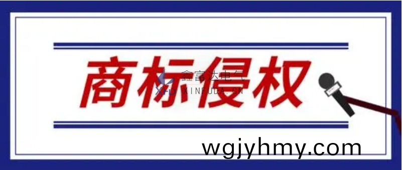 【重要通知】關(guan)于要求停止“XFD”商標侵權的告知(zhi)圅