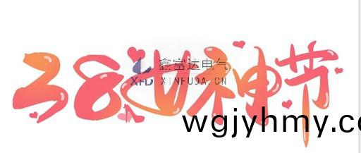 [Women's Day] spring breeze like you, shining! Xin Fu Da Electric wishes all female staff a happy holiday!