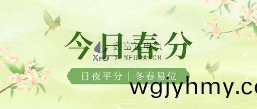 【旾分】旾天漸入佳境，美好紛至遝來(lai)，晝(zhou)亱平分，萬物復囌！