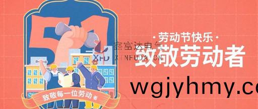 緻敬勞動者丨鑫(xin)富達電氣祝全體員工“五一”國際勞動節(jie)快樂！
