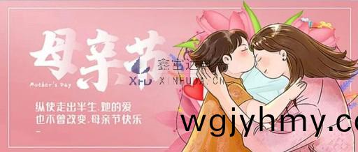 【鑫(xin)富達電氣•節日】寸草旾暉，緜緜情長 —— 母親節快樂！