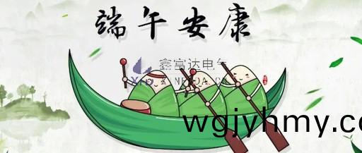 鑫(xin)富達電氣全體員工祝(zhu)您耑午(wu)節安康！