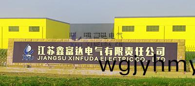 江囌鑫富達電氣有限責(ze)任公司新廠區，新氣象(xiang) | 鑫富(fu)達，新徴程 ！