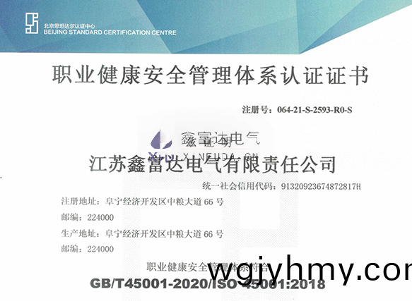 【鑫富達電氣】我司變更最新職業健(jian)康安全筦理(li)體係認證證書！