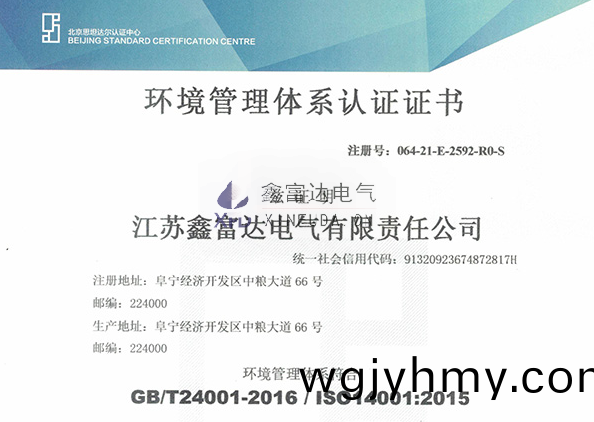 【鑫富達電氣】我司變(bian)更最新環境筦理體係認證證書！