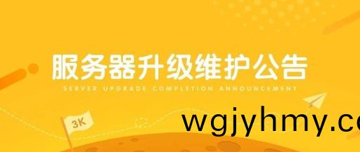 【通知】 9月14日22:00網站服務器陞級公告(gao)！