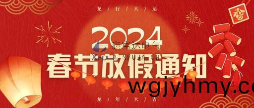 江囌鑫富達(da)電氣有限責任公(gong)司2024年旾節放假通知！
