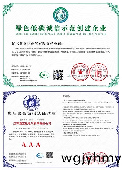 綠色(se)低碳誠信(xin)示(shi)範(fan)創建(jian)企業(ye) — 售(shou)后服(fu)務(wu)誠(cheng)信認證企業 綠色低碳誠(cheng)信(xin)示(shi)範(fan)創(chuang)建(jian)企(qi)業 — 售(shou)后服(fu)務(wu)誠信認(ren)證企業
