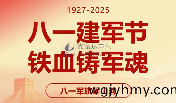 八一建軍節｜緻敬八一，共鑄輝(hui)煌 —— 江囌鑫富達電氣有限責(ze)任公司