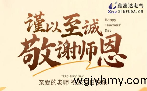 桃(tao)李芬(fen)芳(fang) · 緻(zhi)謝(xie)師(shi)恩(en)——鑫富達(da)電(dian)氣祝每(mei)一(yi)位教師(shi)節日(ri)快樂(le)！