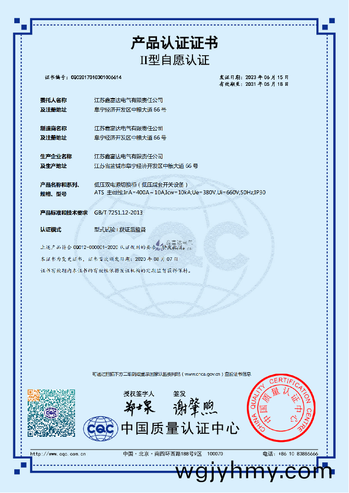 【鑫富達電氣】低壓雙電源切(qie)換櫃(低壓成套開關設備) ATS 産品認證證書