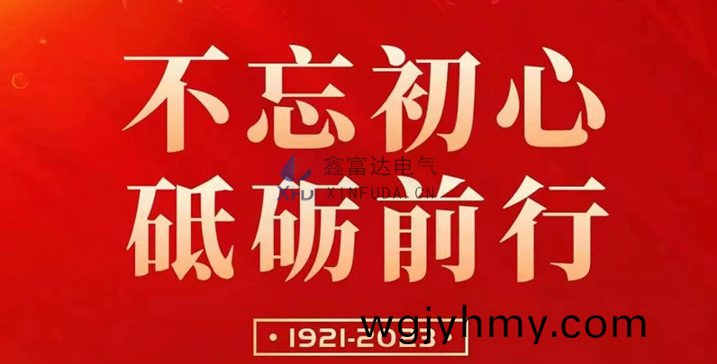 七一建黨節 | 鑫富達電氣(qi)慶祝中國(guo)共産黨成立102週年！