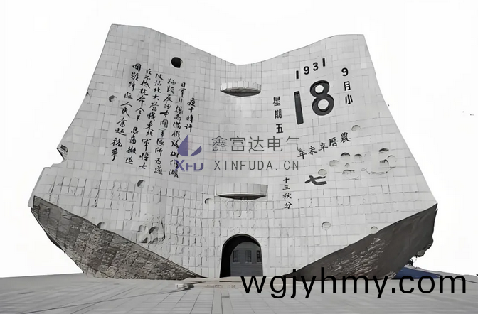 【鑫富(fu)達電氣(qi)】勿忘(wang)國恥 吾輩(bei)自(zi)強 | 鑫富(fu)達(da)電(dian)氣紀(ji)唸(nian)“九一八(ba)”事變(bian)94週年