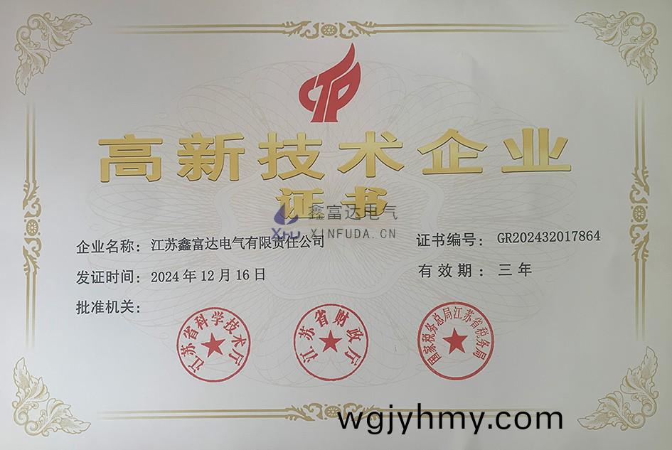 【鑫富達電氣】 祝賀我司榮穫“高新技(ji)術企業“榮譽證(zheng)書！