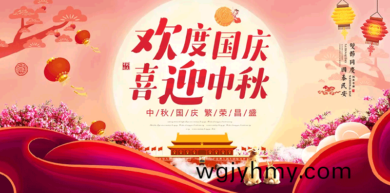 【鑫(xin)富(fu)達電(dian)氣】歡(huan)度(du)國慶(qing)，喜迎中鞦！